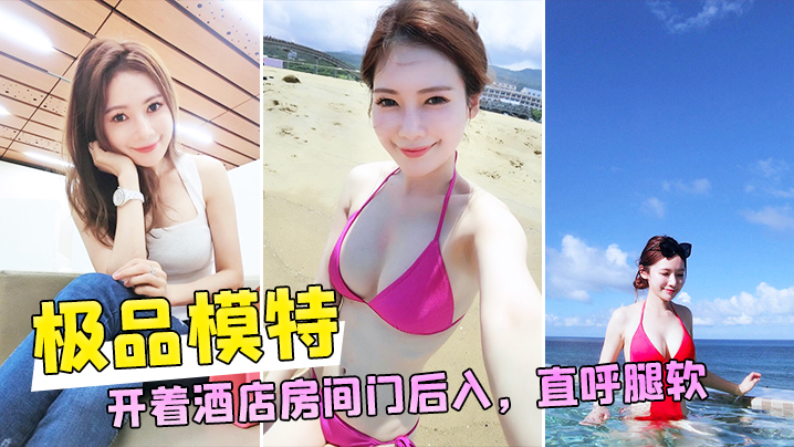 和极品模特开着酒店房间门后入直的呼腿软封面