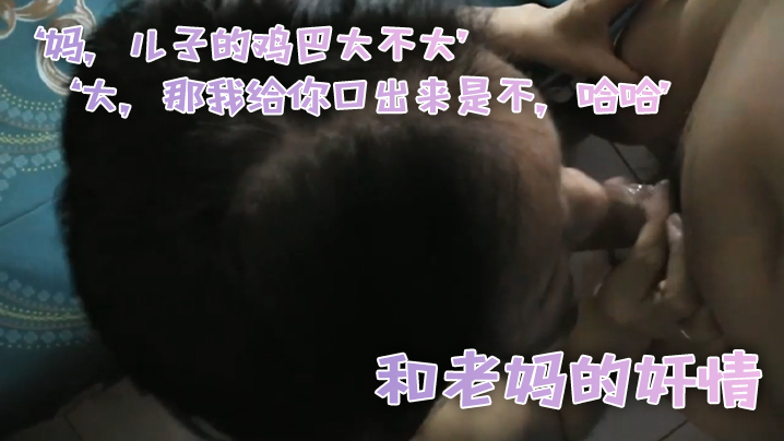 和老.妈的奸情妈儿子.的鸡巴.的大不大大那.我给你.口出来.是不哈.哈滚封面