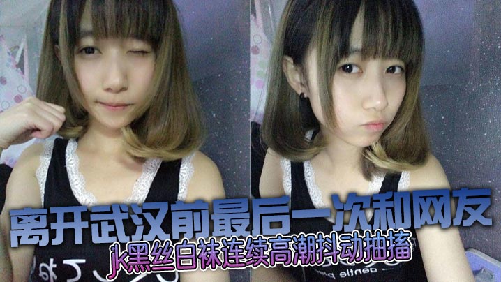 和邻居妹妹乱伦没想到这么骚jk的黑丝白袜连续高潮抖动抽搐封面