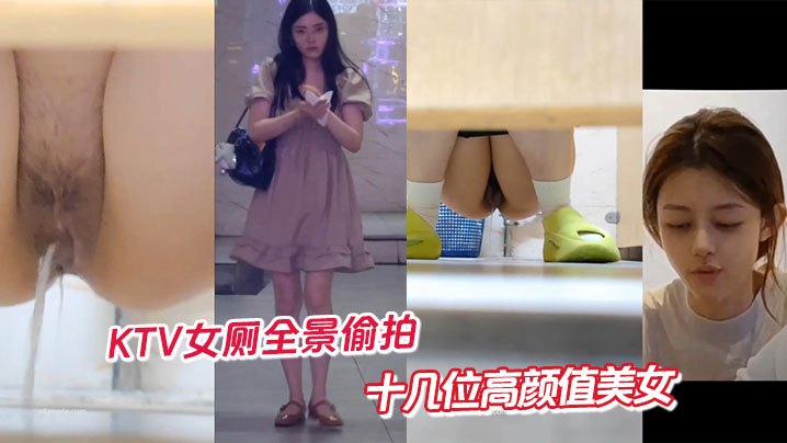 KTV女厕全景偷拍十几位高颜值的美女封面