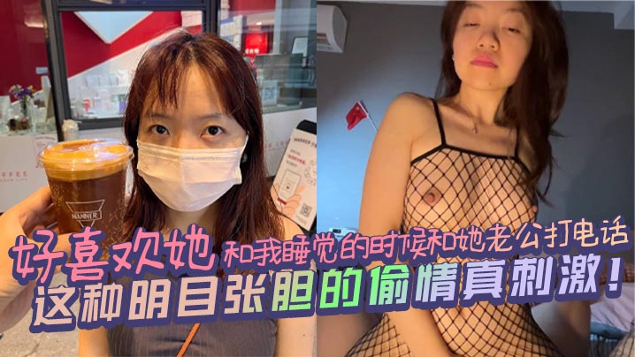 好喜欢她和我睡觉的时候和她老公的打电话这种明目张胆的偷情真刺激封面