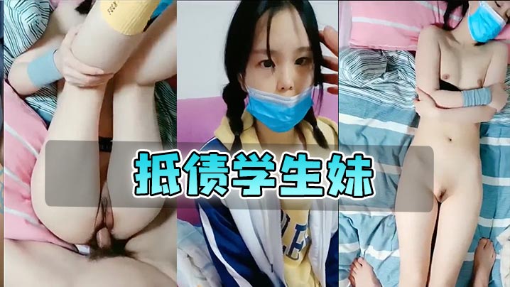 抵债学生妹极品真实中学生清澈的的眼神诱人的躯体封面