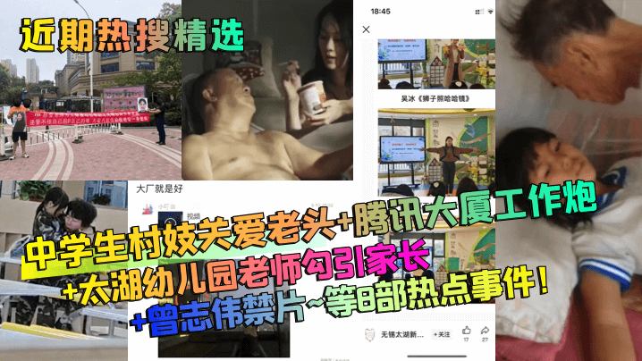 近期热搜精选中学生村妓关爱老头的腾讯大厦工作炮太湖幼儿园老师勾引家长曾志伟禁片等8部热点事件封面