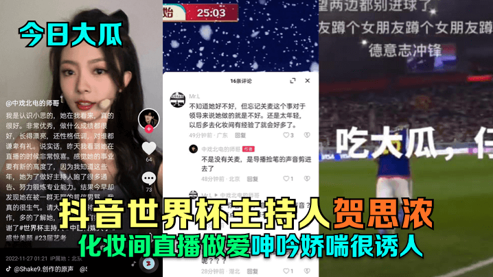 今日大瓜抖音世界杯主持人贺思浓的化妆间直播做爱呻吟娇喘很诱人封面