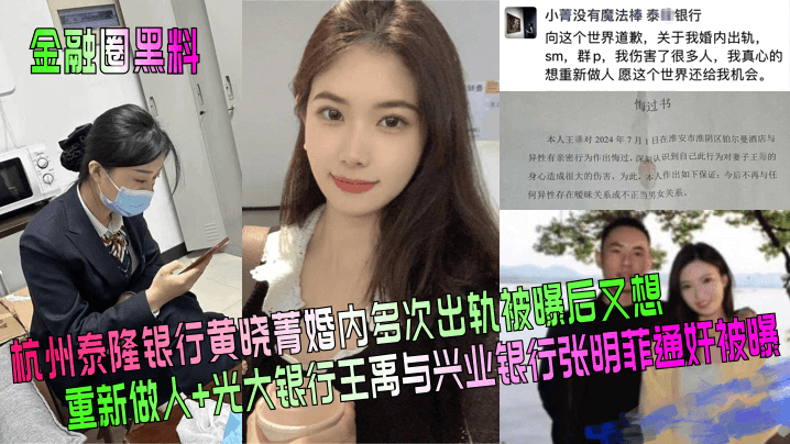金融圈黑料杭州泰隆银行黄晓菁婚的内多次出轨被曝后又想重新做人光大银行王禹与兴业银行张明菲通奸被曝封面