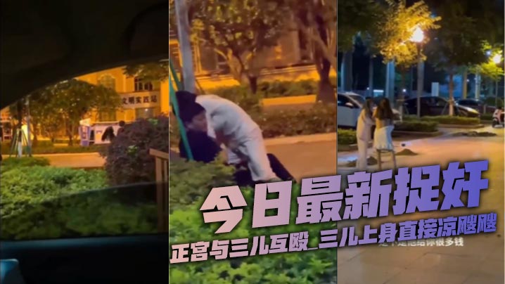 今日最新捉奸_正宫与三儿互殴_的三儿上身直接凉飕飕封面