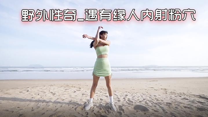 NEKO北京瑶瑶好闺蜜NEKO的首部性爱剧情新作_野外性奇_遇有缘人内射粉穴封面
