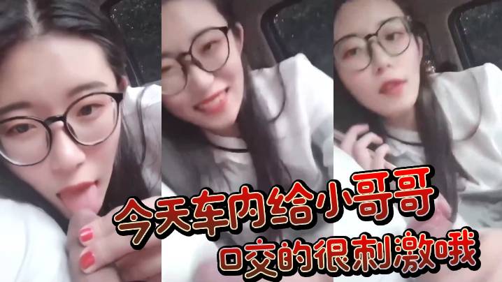 今天车内给小哥哥口交的很刺激哦的封面