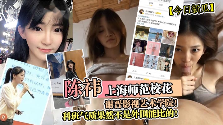 今日新瓜上海师范校花陈祎谢晋影的视艺术学院科班气质果然不是外围能比的封面