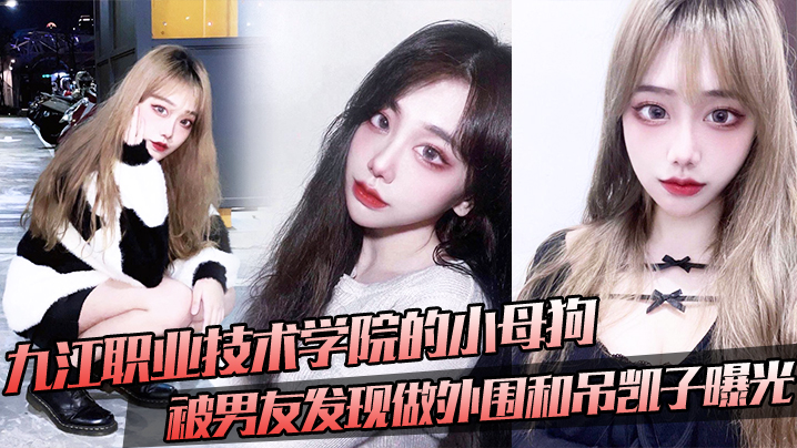 九江职业技术学院的小母狗被男友的发现做外围和吊凯子曝光封面