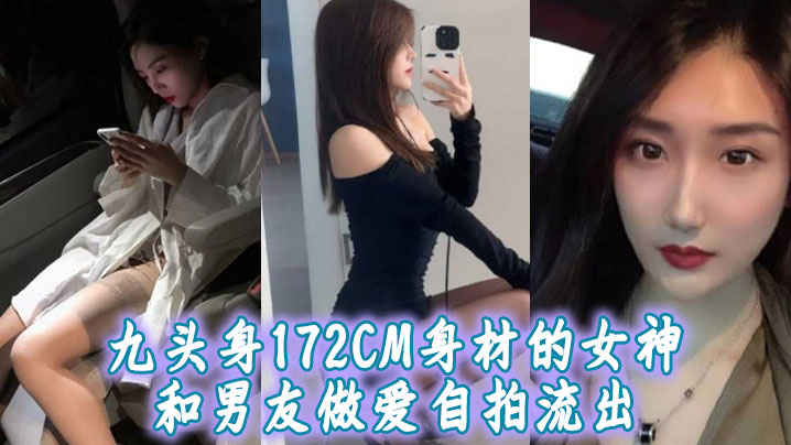 九头身172CM身材的女神和男的友做爱自拍流出扛着大长腿操肯定很带劲封面