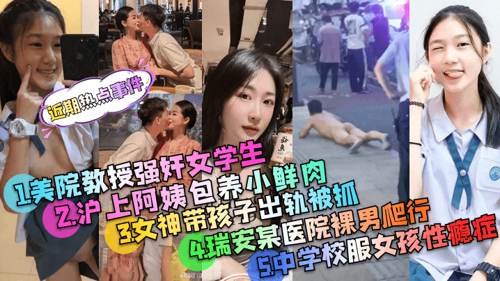 近期热点事件美院教授强奸案沪上的阿姨包养小鲜肉被PUA的中学校服女孩事件等多个事件精选封面