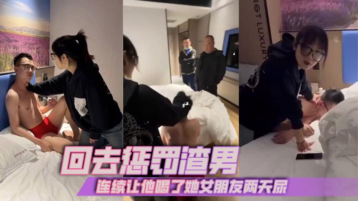 回去惩罚渣男连续让他喝了她女朋的友两天尿封面