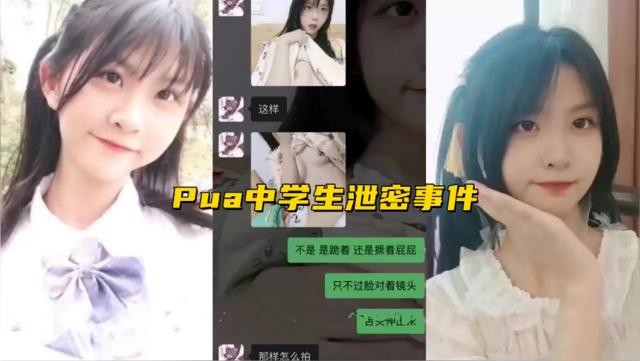 Pua中学生泄密事件的封面