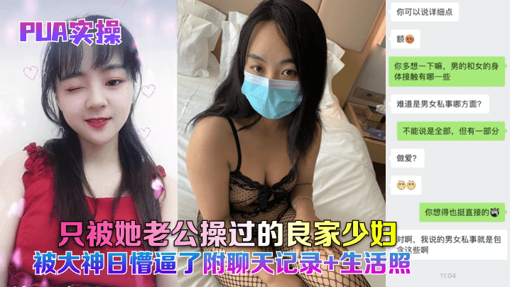 PUA实操只被她老公操过的良家的少妇被大神日懵逼了附聊天记录生活照封面