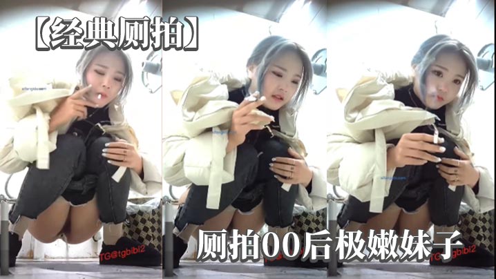 经典厕拍厕拍00后极嫩妹子的封面