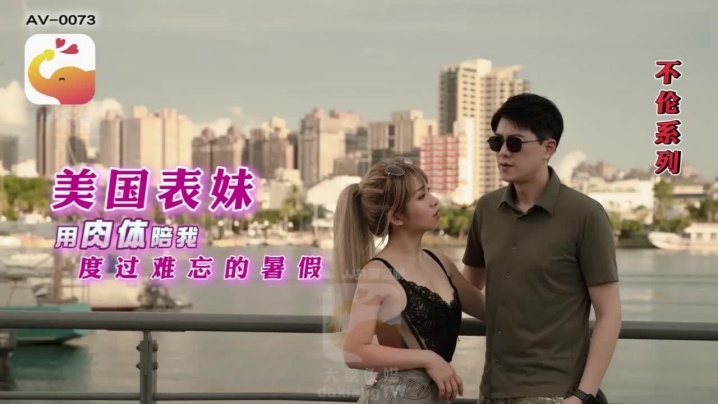 RONAAV0073.美国表妹的用肉体陪我度过难忘的暑假封面