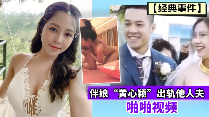 经典事件伴娘黄心颖出轨他人夫啪的啪视频封面