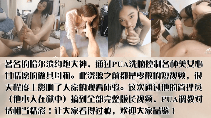 PUA导师陨落哈尔滨著约炮大神的PUA洗脑控制各种美女心甘情愿的做其母狗群P未流出作品完整版首发封面
