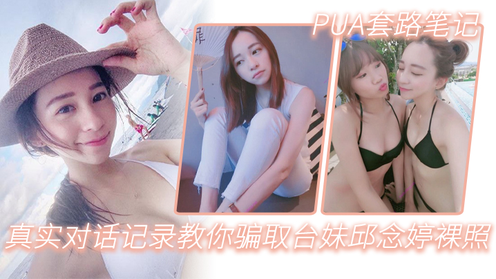 PUA套路笔记_真实对话记录教的你骗取台妹邱念婷裸照封面