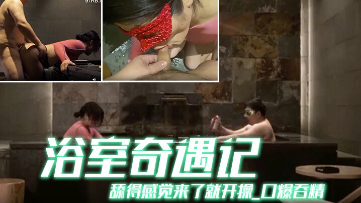 京都夫妻创意自拍浴室奇遇记舔得的感觉来了就开操_口爆吞精_你不射精算我输_中文配字封面