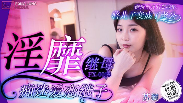 苏璇淫靡继母痴迷爱恋继子封面