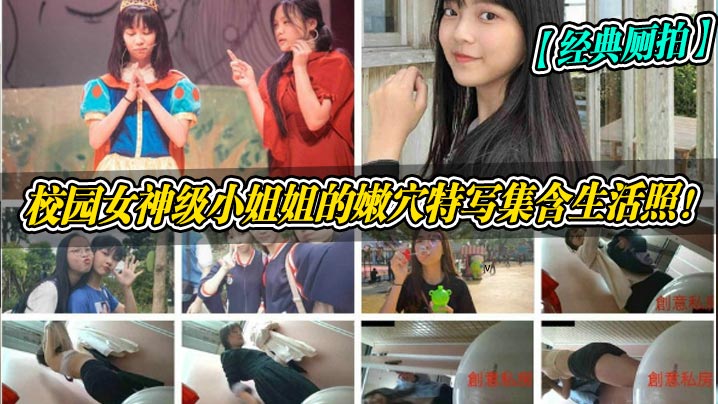 经典厕拍校园女神级小姐姐的嫩穴的特写集含生活照封面