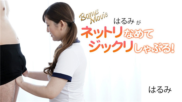 HEYZO 3172 はるみがネットリなめてジックリしゃぶる！ – はるみ封面