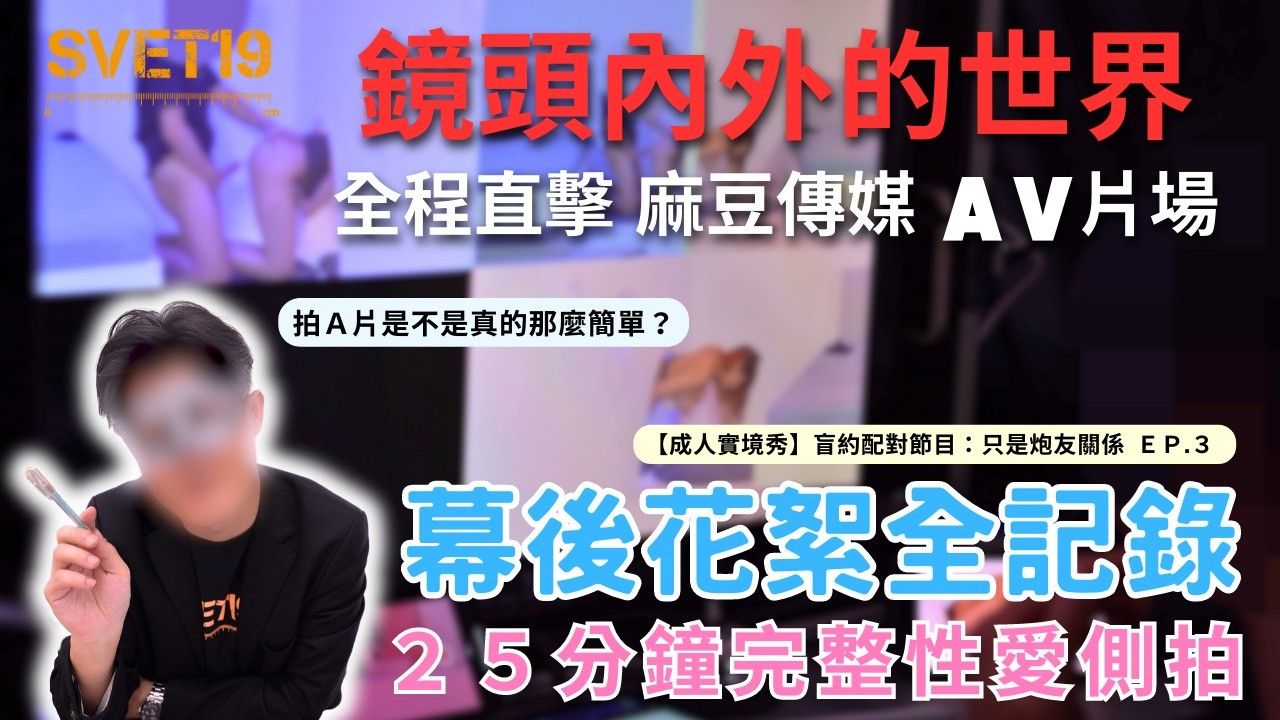 镜头内外的世界直击麻豆传媒成人的实境秀现场幕后花絮完整性爱侧拍封面