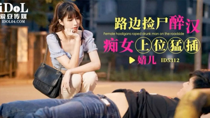 婧儿路边捡尸醉汉痴女上位猛插的封面
