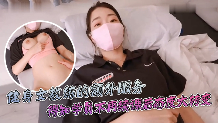 ssrpeach健身女教练的额的外服务得知学员不再续课后态度一百八十度大转变你给我拔出来给我滚封面
