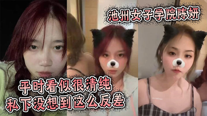 池州女子学院陈妍平时看似很清纯的私下没想到这么反差封面