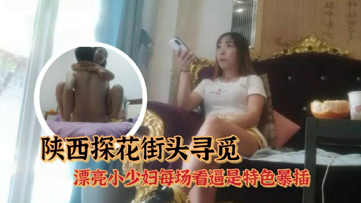 持有无套内射执照陕西探花街头寻的觅又有新发现漂亮小少妇每场看逼是特色暴插封面