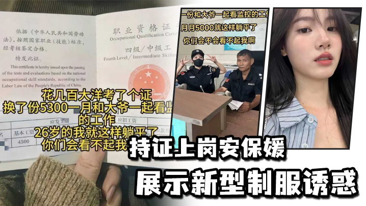 持证上岗安保媛展示新型制服诱惑的封面