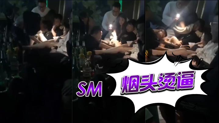 sm烟头烫逼的封面