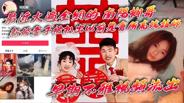 吃瓜最近火遍全网的_南阳榔哥_的新婚妻子被扒出以前是会所高端技师_早期不雅视频流出封面