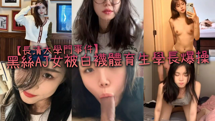長清大學門事件黑絲AJ女被白襪體育生學長爆操完全不的當人啊這女的被操的死去活来高潮迭起叫的是真慘封面