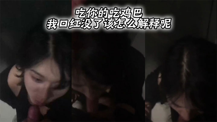 吃你的吃鸡巴我口红没了该怎么解的释呢封面