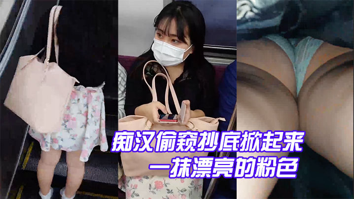 痴汉偷窥抄底掀起来就可以从白色的的裙子上看到一抹漂亮的粉色封面
