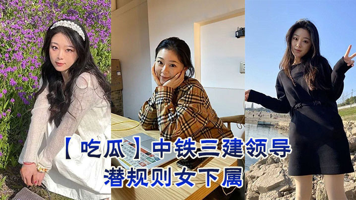 吃瓜中铁三建领导潜规则女下属的封面