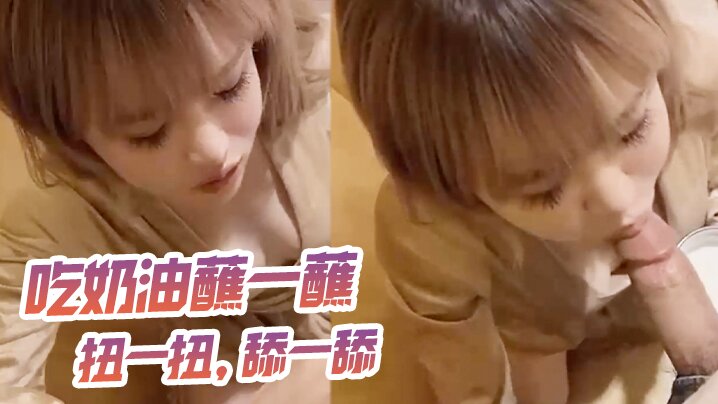 吃奶油蘸一蘸扭一扭舔一舔的封面