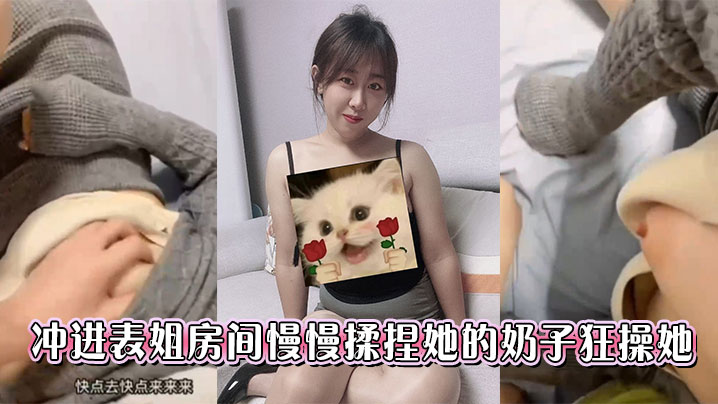 冲进表姐房间慢慢揉捏她的奶子狂的操她封面