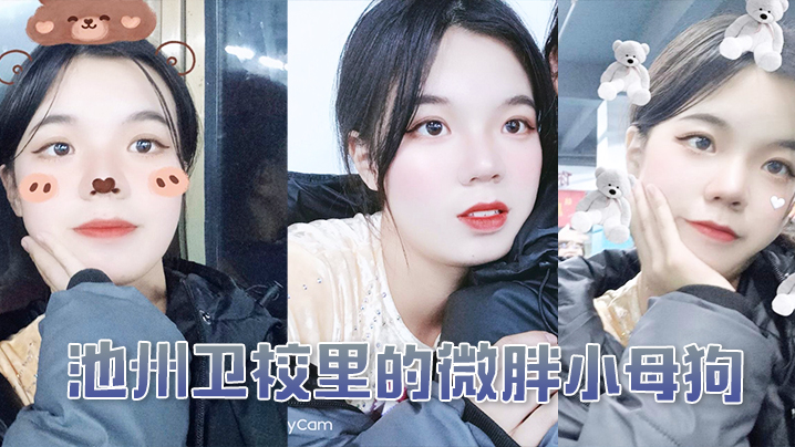 池州卫校里的微胖小母狗入学后大的概半年被我同学调教成母狗封面