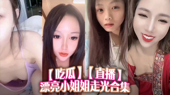 吃瓜直播漂亮小姐姐走光合集的封面