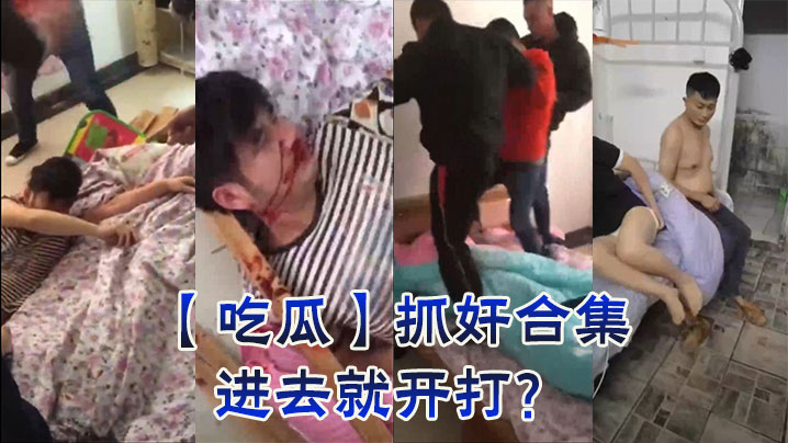 吃瓜抓奸合集进去就开打的封面