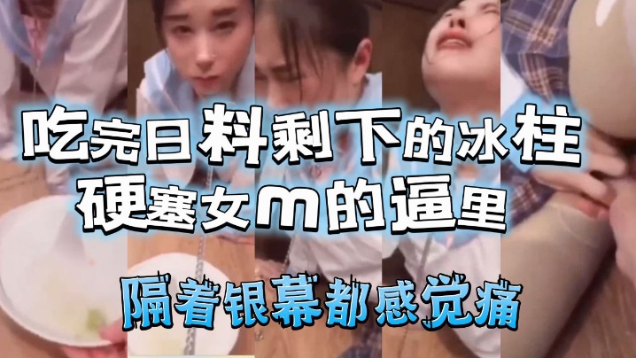 吃完日料剩下的冰柱塞女m的逼里的封面