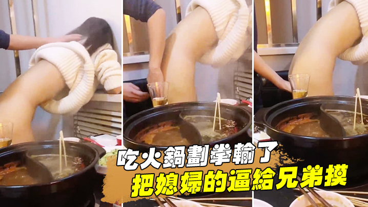 吃火锅划拳输了把媳妇的逼给兄弟的摸还问我媳妇下面湿了没有封面