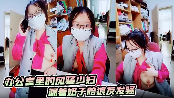 办公室里的风骚少妇漏着奶子陪狼的友发骚奶头上还夹着小铃铛逼里塞跳蛋让男同事玩奶子洗鸡巴封面