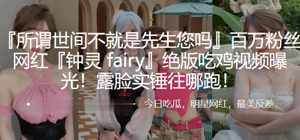 百万网红吃鸡视频曝光露脸实锤往的哪跑封面