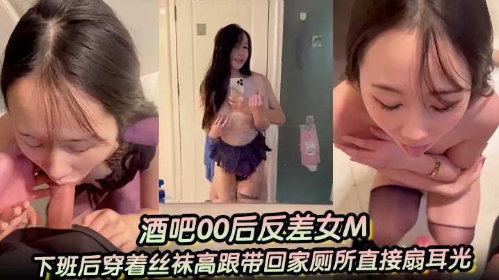 酒吧00后反差女M下班后穿着丝的袜高跟带回家厕所直接扇耳光吃鸡巴干了两次一次射嘴里一次射黑丝高跟上封面
